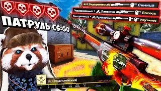 ТАКОЕ БЫВАЕТ? ЧИТЕР БОТ В ПАТРУЛЕ - ПАТРУЛЬ CS:GO #31