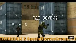 смешные моменты в (special forces group)