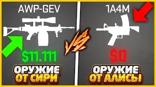 ВМЕШАЛИСЬ В СБОРКУ ОРУЖЕК ОТ СИРИ И АЛИСЫ В КС2 И ПОЛУЧИЛИ ЭТО... // СИРИ И АЛИСА В CS2