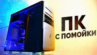 Реально Нашел пк на помойке / ДИП 1