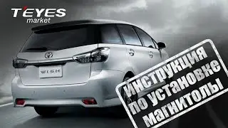 Инструкция по установке магнитолы teyes cc3 на Toyota Wish 2 II XE20 2009-2017 + камера заднего вида