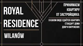 Royal Residence - новый ЖК на Wilanowie