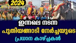 Puthiyangadi nercha 2024 | Tirur bp angadi neercha kodiyettam 2024 live video