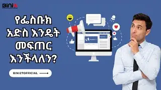 የፌስቡክ አድስ እንዴት መፍጠር እንችላለን? | How to Create Facebook Ads | zoom training | #bini27official