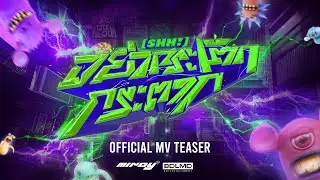 MINDY - อย่ากระโตกกระตาก (SHH!) | Official MV Teaser [1]