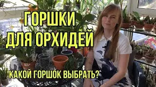 Горшки для орхидей