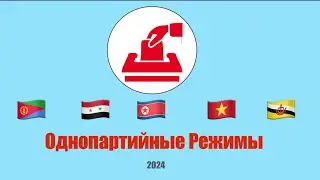 Топ 5 Однопартийных Государств