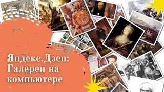 Галереи на компьютере на Яндекс.Дзен (часть №2)