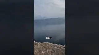 Обзор города Ван