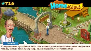 HomeScapes Дворецкий 