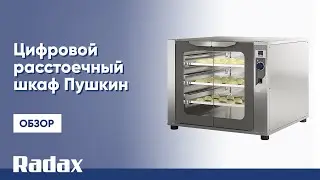 Цифровой расстоечный шкаф Пушкин