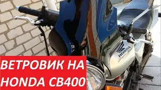 Установка ветрового стекла Honda CB400