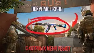 Покупаю скины с которых меня убьют.