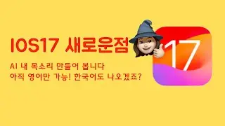 [iOS17] 내 AI목소리 만들기(아직 영어만)