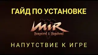 MIRM Напутствие новичкам в ММОРПГ и Рофло ГАЙД по установке игры