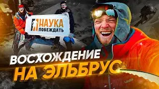 Восхождение на Эльбрус за 9 дней. Акклиматизация, команда, снаряжение