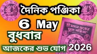 Dainik panjika 6 May  2026 || Bangla panjika Video || Bangla panjika today,