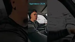 БРАТИКИ раньше vs сейчас 