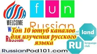 Топ 10 ютуб каналов для изучения русского языка