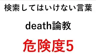 検索してはいけない言葉【death論教】