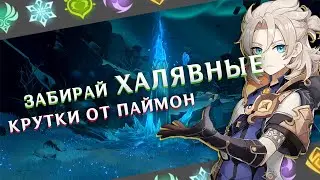 Забирай ХАЛЯВНЫЕ крутки в Genshin Impact