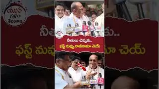 నీతులు చెప్పకు..రాజీనామా చెయ్.? | #mallareddy | #brsleaders | #yuvagalam | #shortstelugu | #shorts