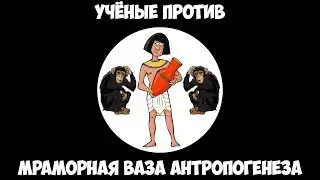 Учёные против - Мраморная ваза Антропогенеза