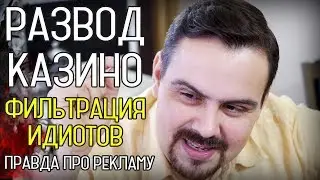 Развод Казино Вулкан. Вся правда про идиотскую рекламу. Часть 2
