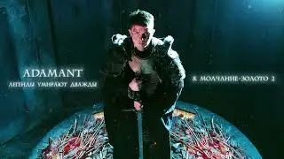 Adamant - Молчание-золото