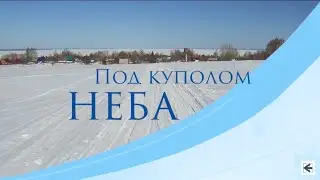 Фильм «Под куполом неба» 18+