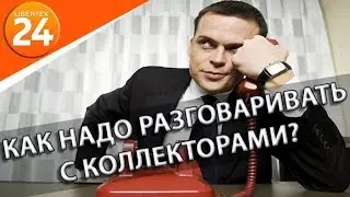 Как надо разговаривать с коллекторами? | LIBERTEX24