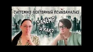 Стрим-подкаст: СВП - системно-векторная психология как новый инструмент для улучшения жизни