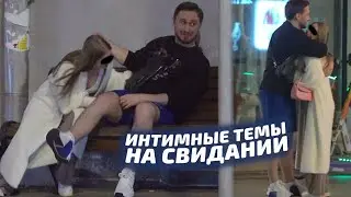 КАК ГОВОРИТЬ НА ИНТИМНЫЕ ТЕМЫ С ДЕВУШКОЙ НА СВИДАНИИ