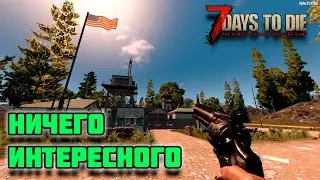 МАГНУМ , ДЕНЬ 34 -  7 Days To Die Navezgane