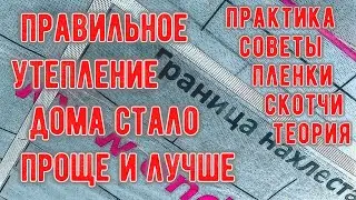 Самые частые косяки утепления. Как сделать правильно.
