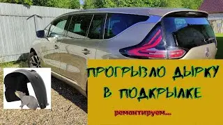 ремонт подкрылка, своими руками