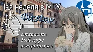 ФизФак 1ая Неделя в МГУ