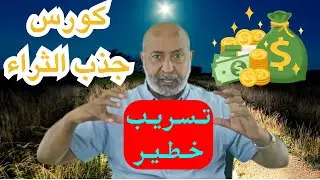 شاهد قبل الحذف : تسريب من كورس أرني كيف ؟ جذب الثراء وتحقيق الأهداف | الدكتور هاني الوهيب