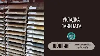62. Закупка ламината для клиента в магазине партнёре "Сеньор Ламинат" (Королев, Московская обл) .