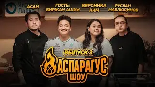 Аспарагус шоу — готовим вместе с Биржаном Ашим, Вероникой Ким, Асаном и Русланом Мавлюдиновым
