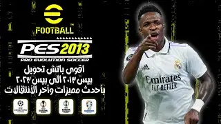 اقوى باتش تحويل بيس 2013 الى بيس 2023 بأحدث مميزات وأخر الأنتقالات | PES 2013 BEST PATCH 2023