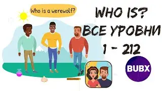 Who Is? Все уровни 1-212 | All Levels 1-212