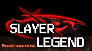 Гайд Мифрил (и скилл Билды) 🔥Slayer legend🔥