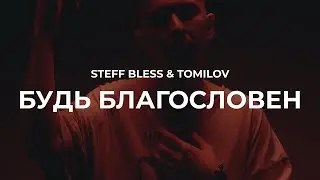 STEFF BLESS, TOMILOV - Будь благословен