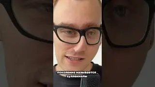 Зуллениалы на месте? 