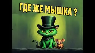 Где же мышка?