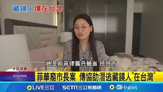 菲華裔市長案 傳協助潛逃藏鏡人"在台灣" 前華裔市長郭華萍涉貪 3日落網返菲國 落網嘻笑犯眾怒 菲政壇疑郭為中國間諜 │記者 柯雅涵│【國際焦點】20240910│三立新聞台