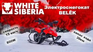 Новый обзор на Детский электроснегокат WHITE SIBERIA BELЁК - Удовольствие и Безопасность на Снегу!