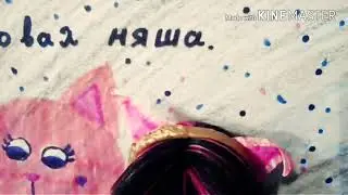 Мини-клип на песню Ламповая Няша!  СПАСИБО ЗА 30 КОТЯТ!!!