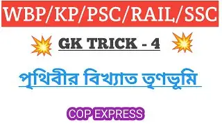 💥পৃথিবীর বিখ্যাত তৃণভূমি গুলো ট্রিকের মাধ্যমে💥